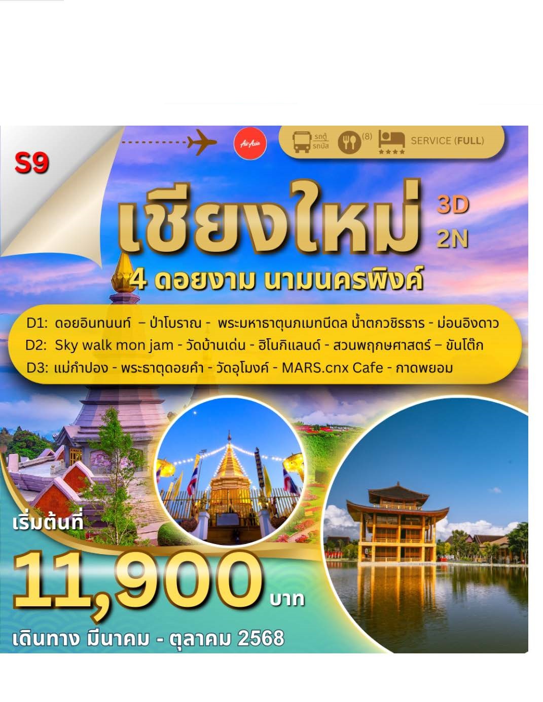 ทัวร์เชียงใหม่ 4 ดอยงาม นามนครพิงค์ 
